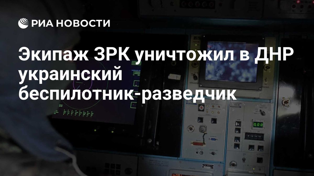 Экипаж ЗРК уничтожил в ДНР украинский беспилотник-разведчик