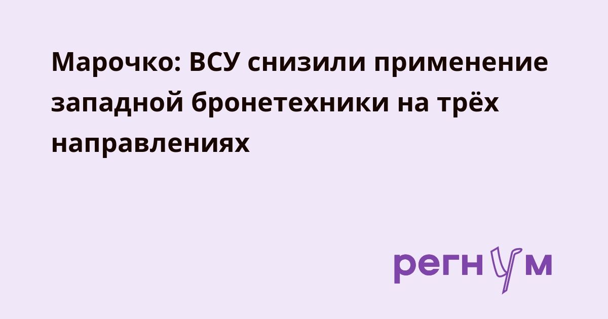 Марочко: ВСУ снизили применение западной бронетехники на трёх направлениях