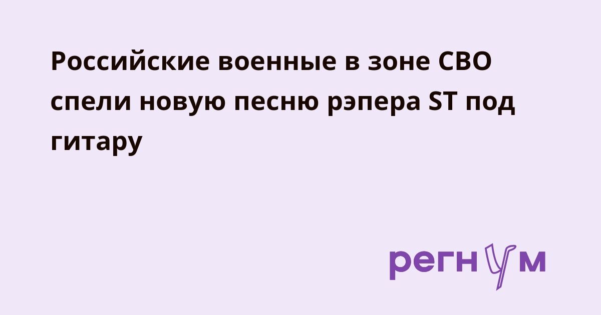 Российские военные в зоне СВО спели новую песню рэпера ST под гитару