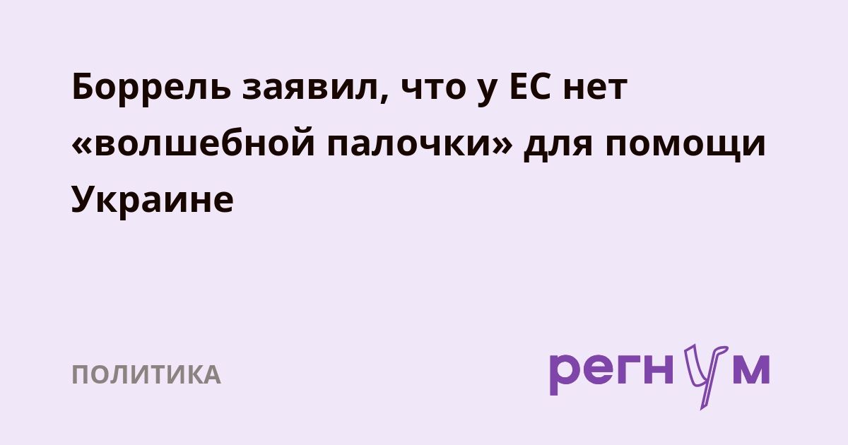 Боррель заявил, что у ЕС нет "волшебной палочки" для помощи Украине