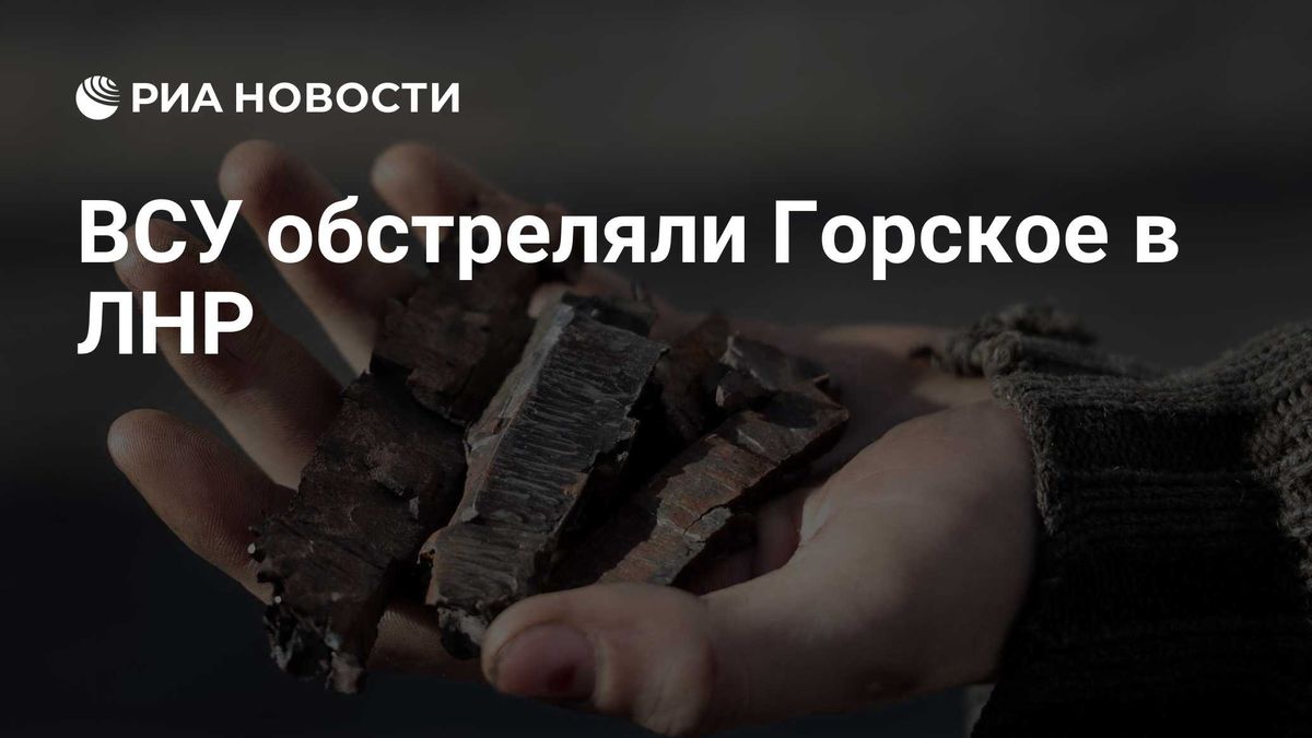 ВСУ обстреляли Горское в ЛНР