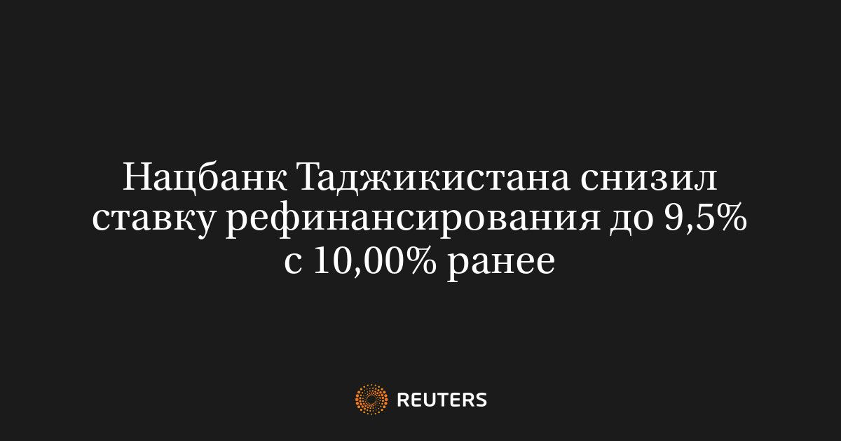 Нацбанк Таджикистана снизил ставку рефинансирования до 9,5% с 10,00% ранее