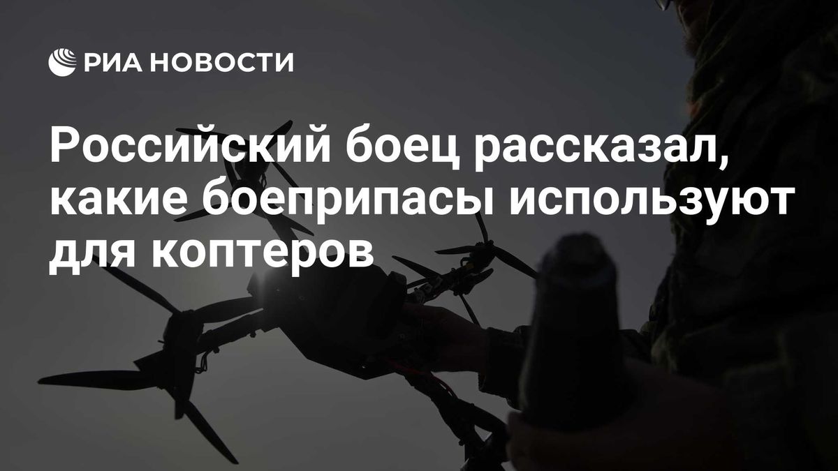 Российский боец рассказал, какие боеприпасы используют для коптеров