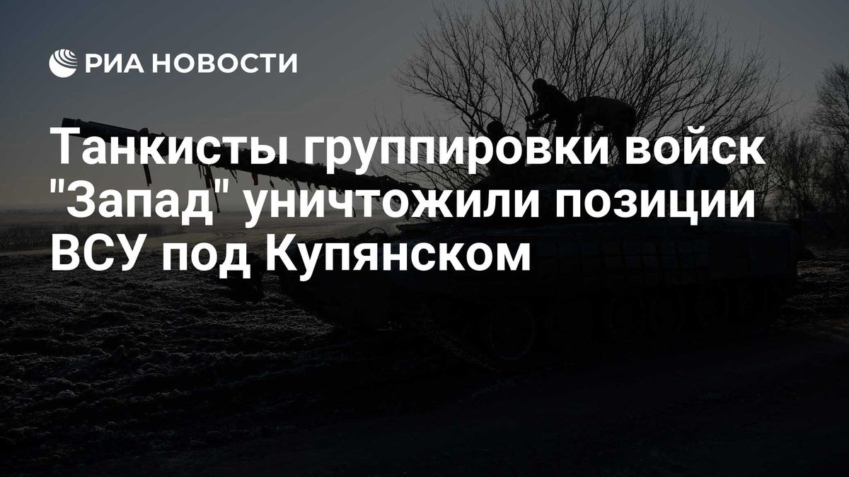 Танкисты группировки войск "Запад" уничтожили позиции ВСУ под Купянском