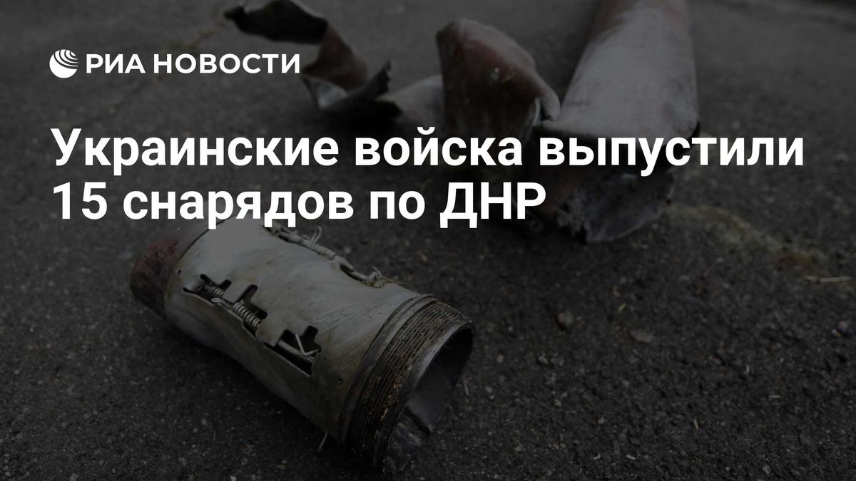 Украинские войска выпустили 15 снарядов по ДНР