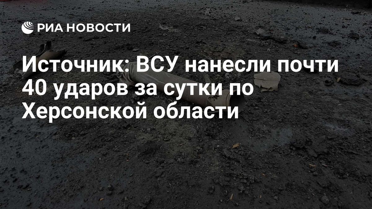 Источник: ВСУ нанесли почти 40 ударов за сутки по Херсонской области