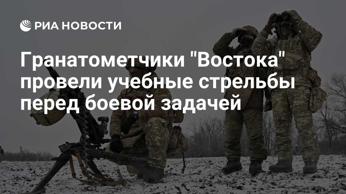 Гранатометчики "Востока" провели учебные стрельбы перед боевой задачей