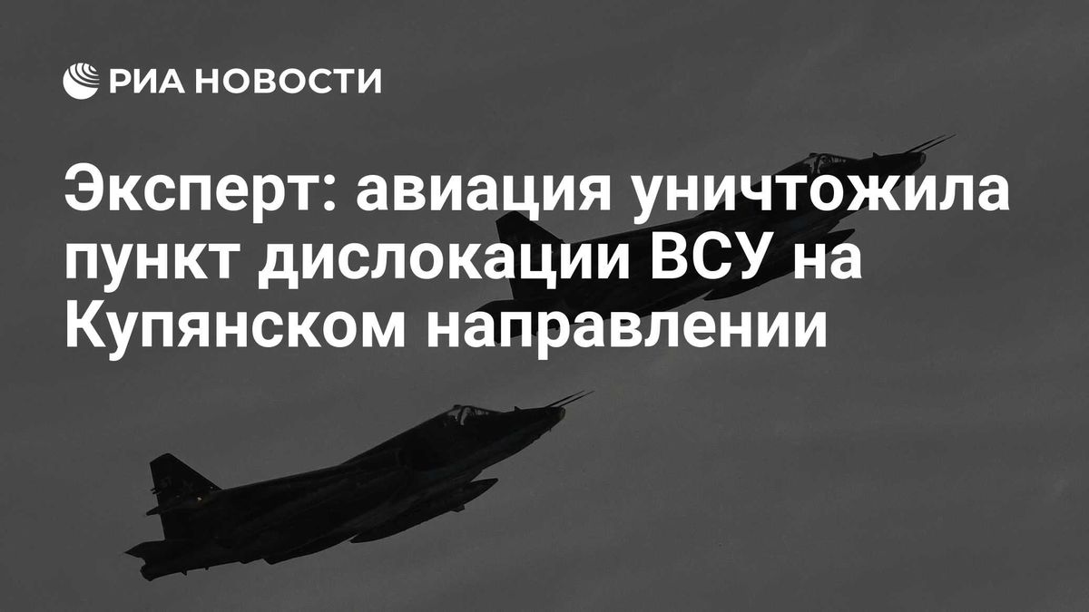 Эксперт: авиация уничтожила пункт дислокации ВСУ на Купянском направлении