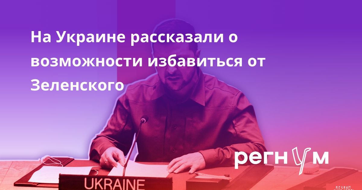 На Украине рассказали о возможности избавиться от Зеленского