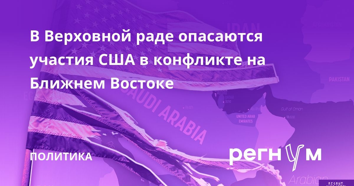 В Верховной раде опасаются участия США в конфликте на Ближнем Востоке