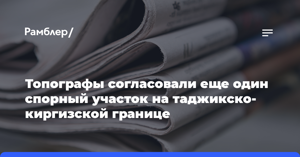 Топографы согласовали еще один спорный участок на таджикско-киргизской границе