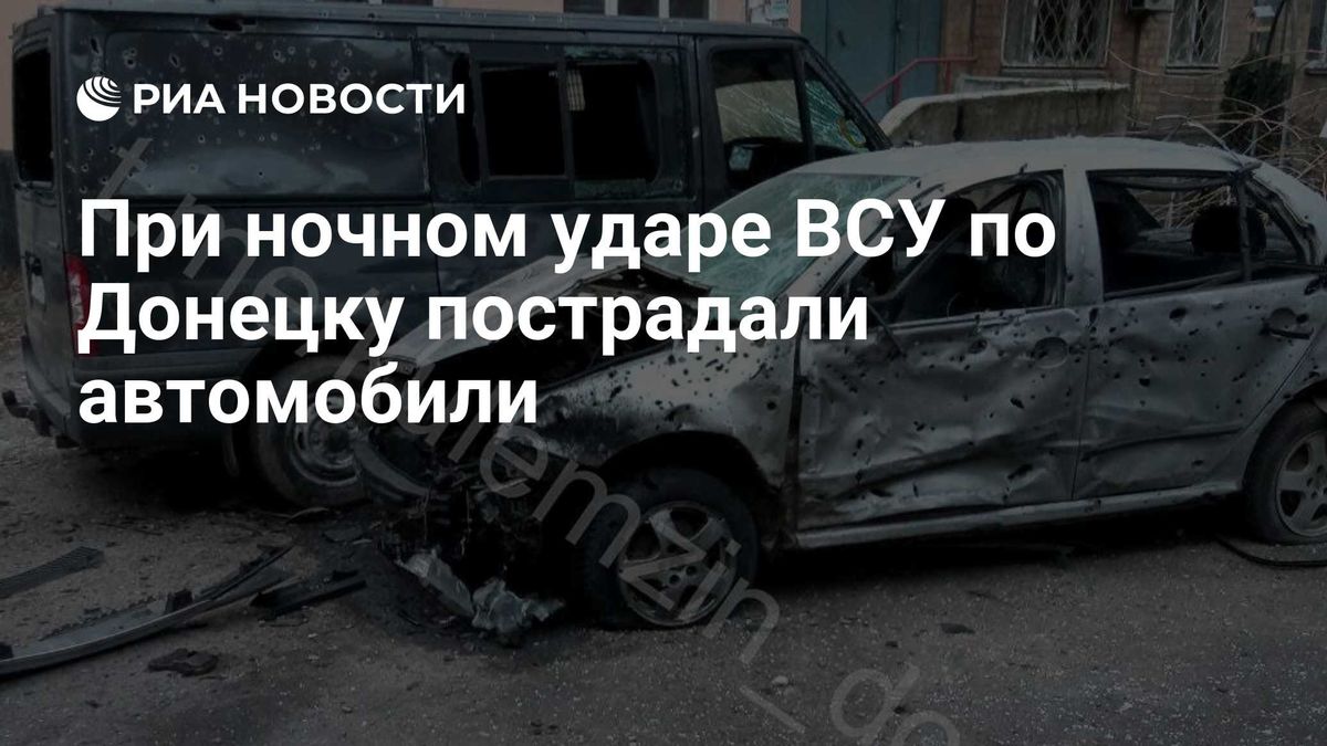 При ночном ударе ВСУ по Донецку пострадали автомобили