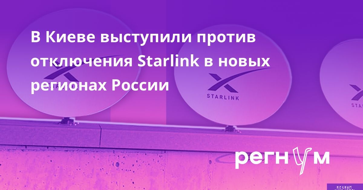 В Киеве выступили против отключения Starlink в новых регионах России