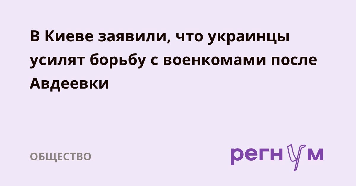 В Киеве заявили, что украинцы усилят борьбу с военкомами после Авдеевки