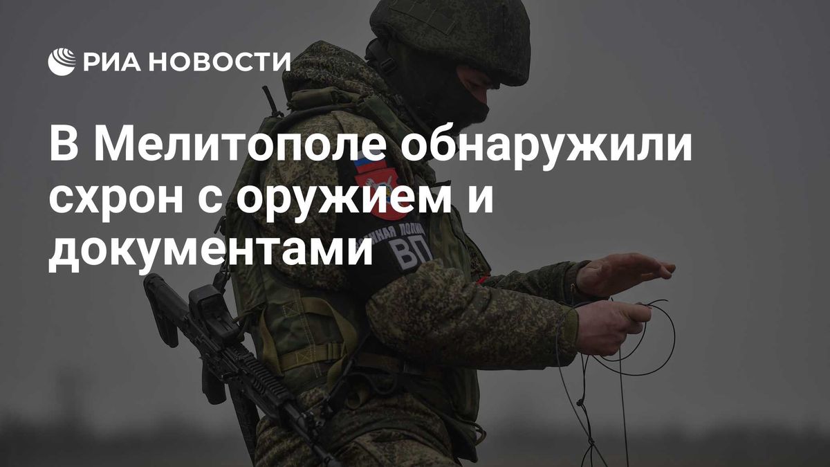 В Мелитополе обнаружили схрон с оружием и документами