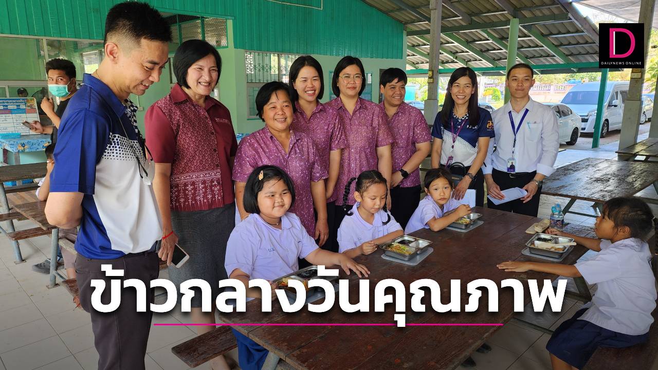 ป.ป.ช.แม่กลอง ตรวจอาหารกลางวันโรงเรียนวัดบางน้อย พบเด็กนักเรียนกินอาหารเต็มอิ่ม | เดลินิวส์