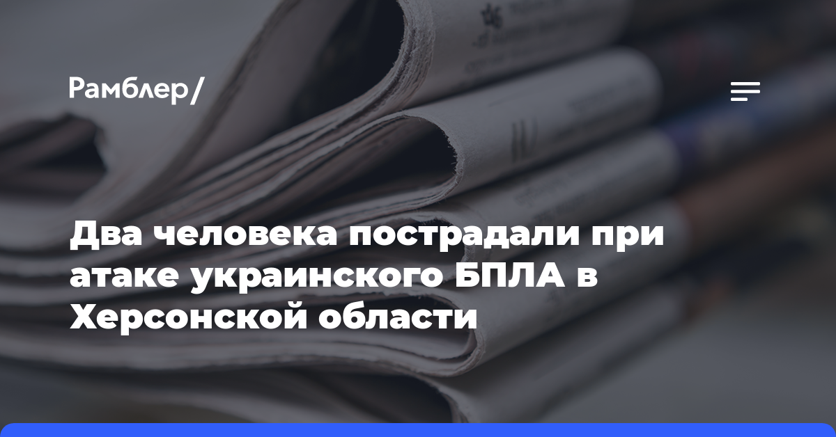 Два человека пострадали при атаке украинского БПЛА в Херсонской области