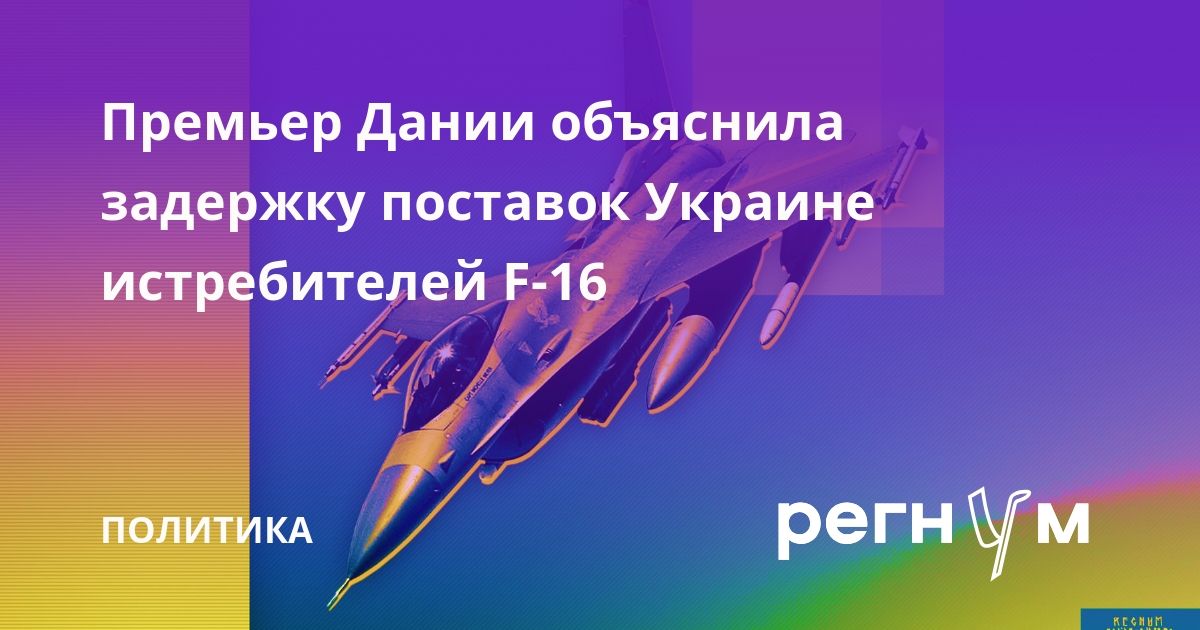 Премьер Дании объяснила задержку поставок Украине истребителей F-16