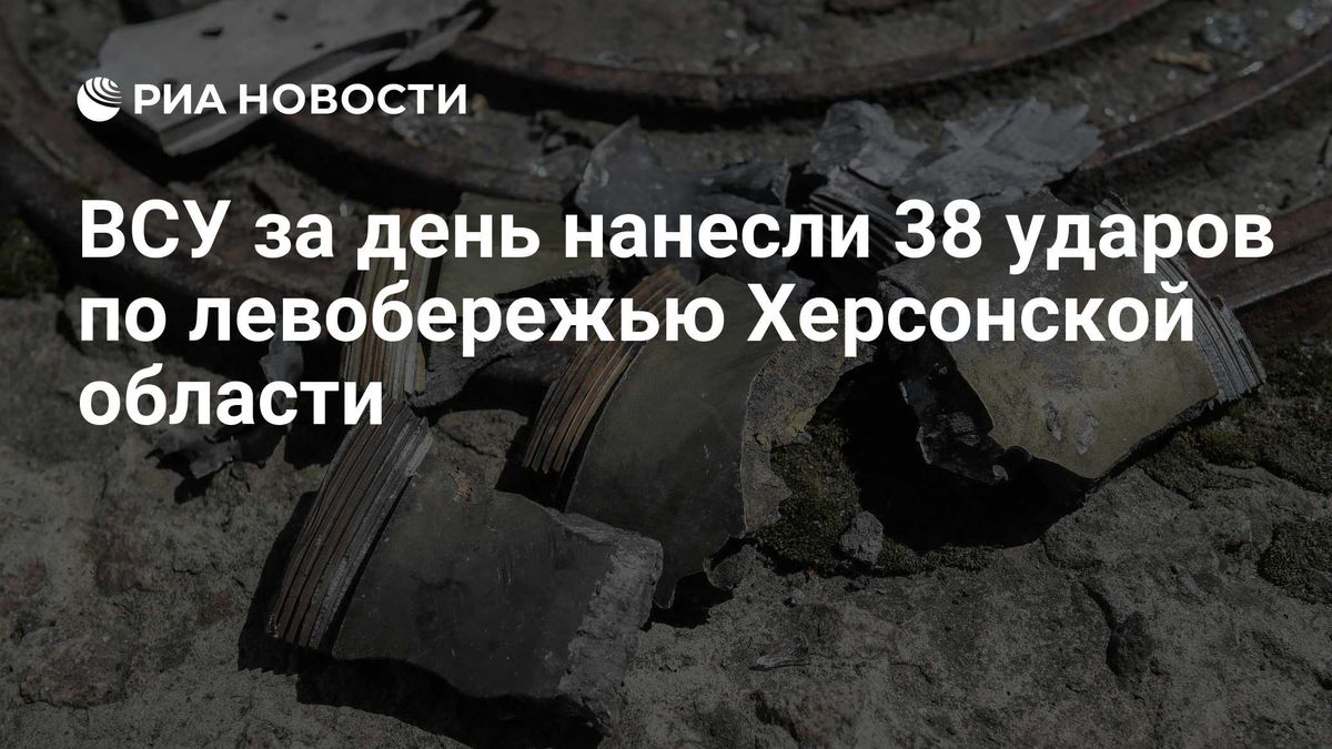 ВСУ за день нанесли 38 ударов по левобережью Херсонской области