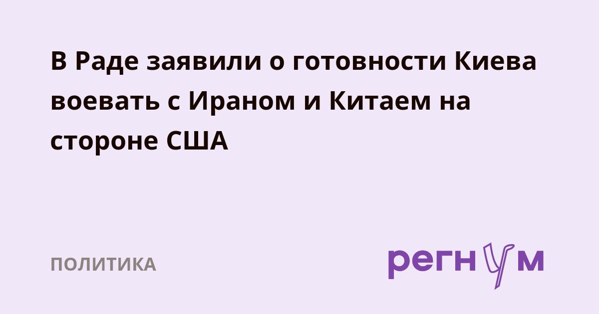 В Раде заявили о готовности Киева воевать с Ираном и Китаем на стороне США