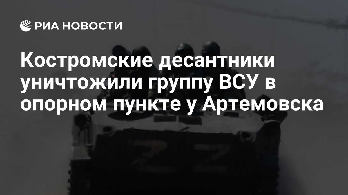 Костромские десантники уничтожили группу ВСУ в опорном пункте у Артемовска