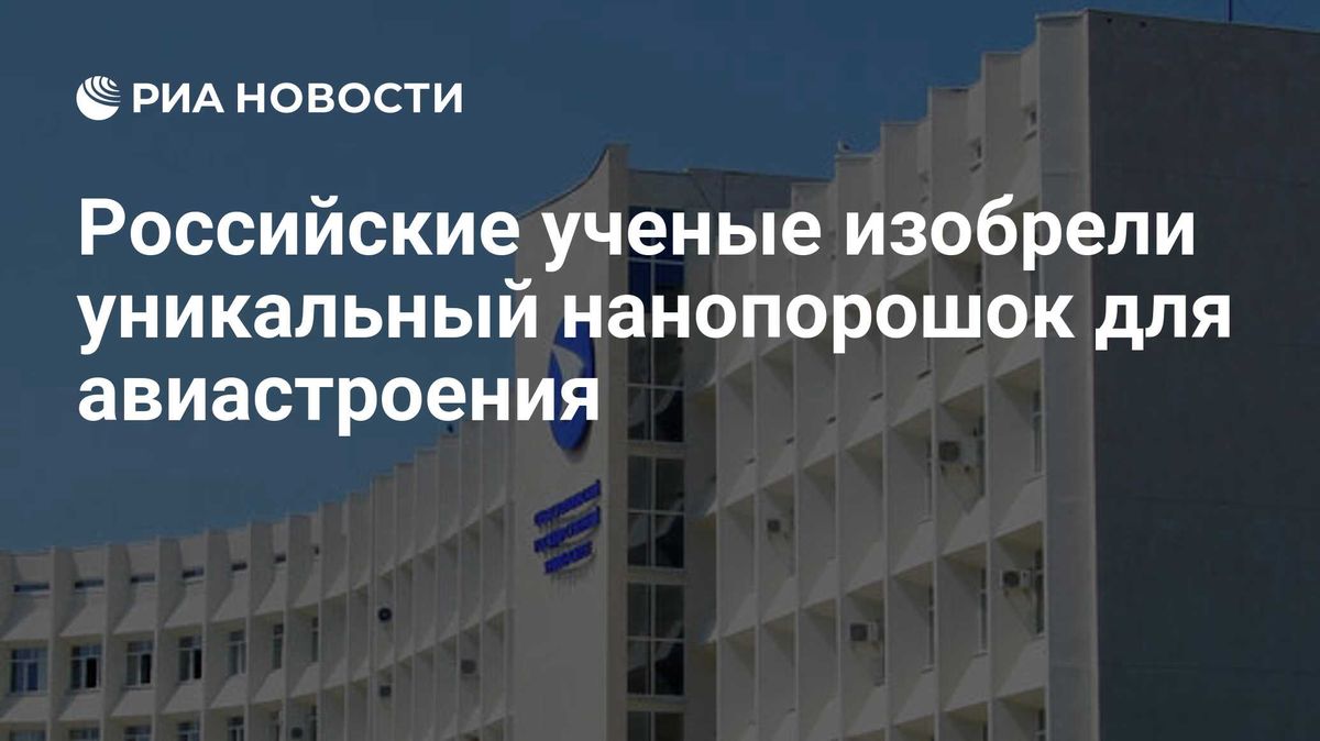 Российские ученые изобрели уникальный нанопорошок для авиастроения