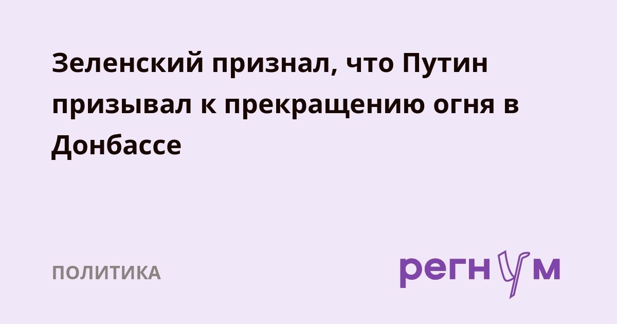 Зеленский признал, что Путин призывал к прекращению огня в Донбассе