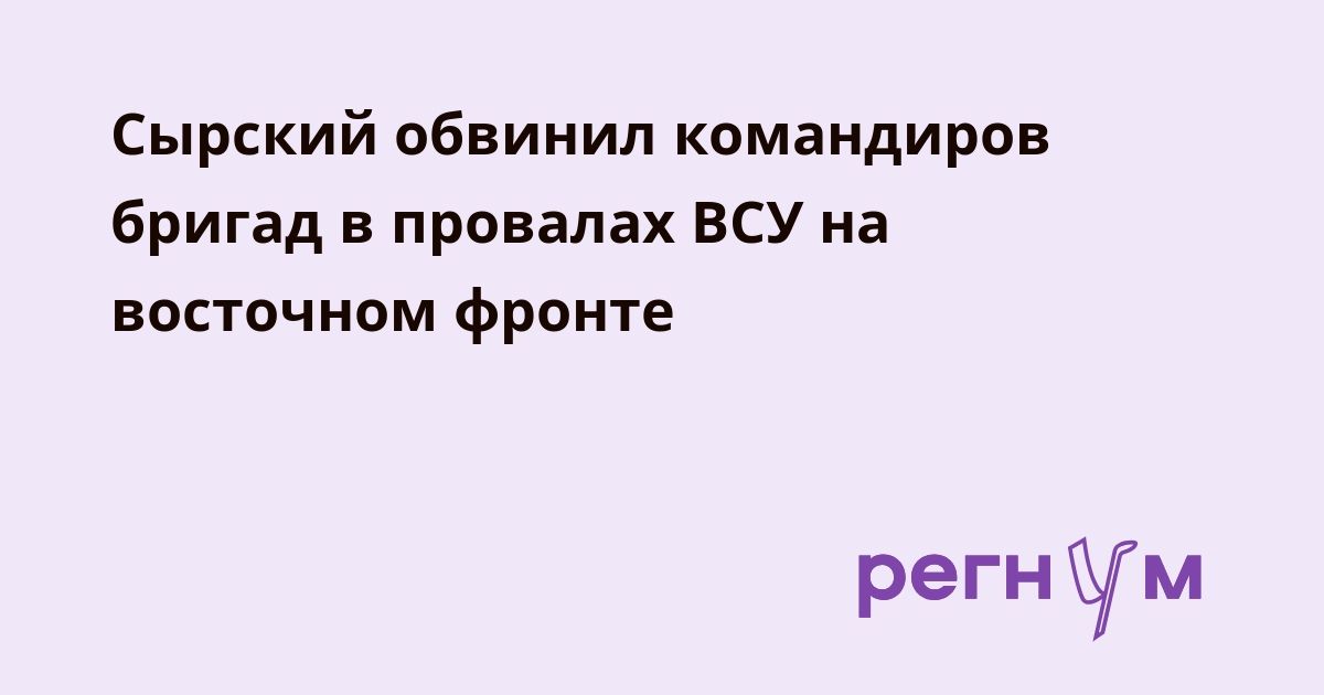 Сырский обвинил командиров бригад в провалах ВСУ на восточном фронте