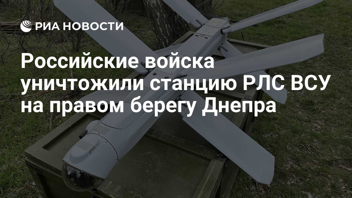 Российские войска уничтожили станцию РЛС ВСУ на правом берегу Днепра