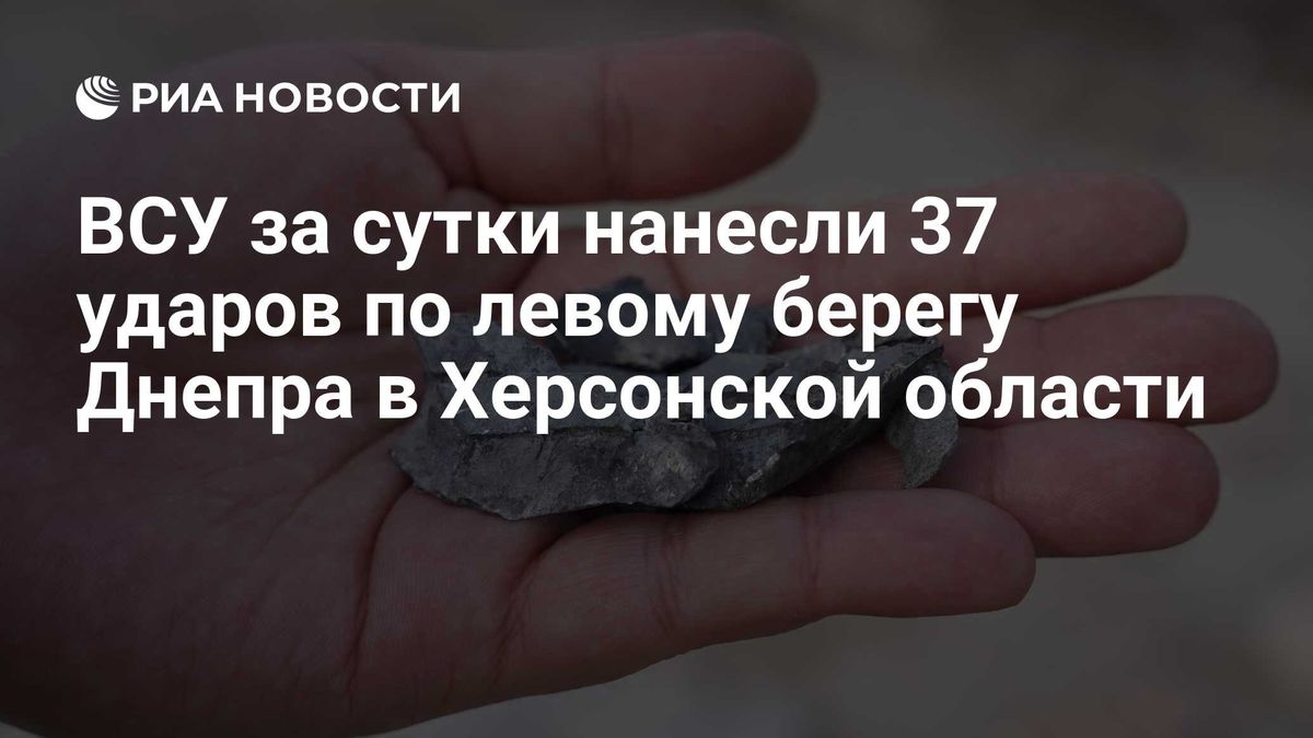 ВСУ за сутки нанесли 37 ударов по левому берегу Днепра в Херсонской области