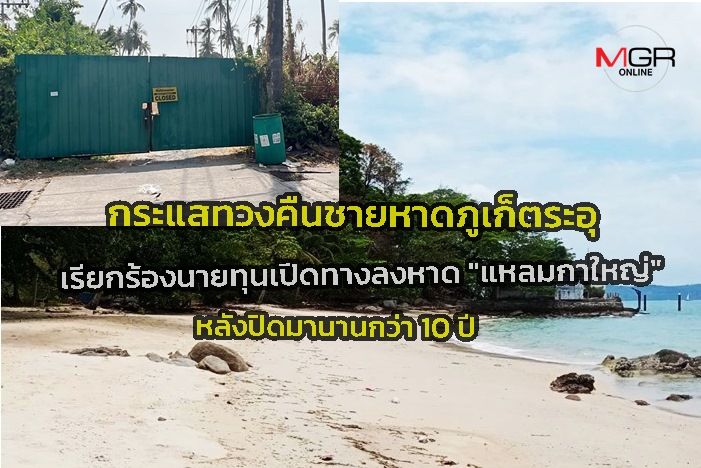 กระแสทวงคืนชายหาดภูเก็ตระอุ โซเชียลเรียกร้องนายทุนเปิดทางลงหาด "แหลมกาใหญ่" ที่ถูกปิดมากว่า 10 ปี