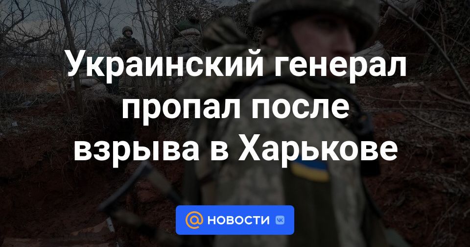 Украинский генерал пропал после взрыва в Харькове