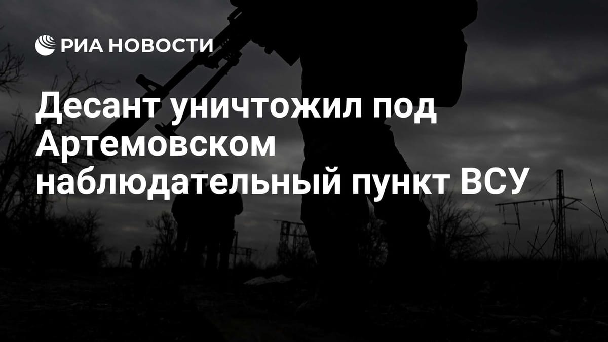 Десант уничтожил под Артемовском наблюдательный пункт ВСУ