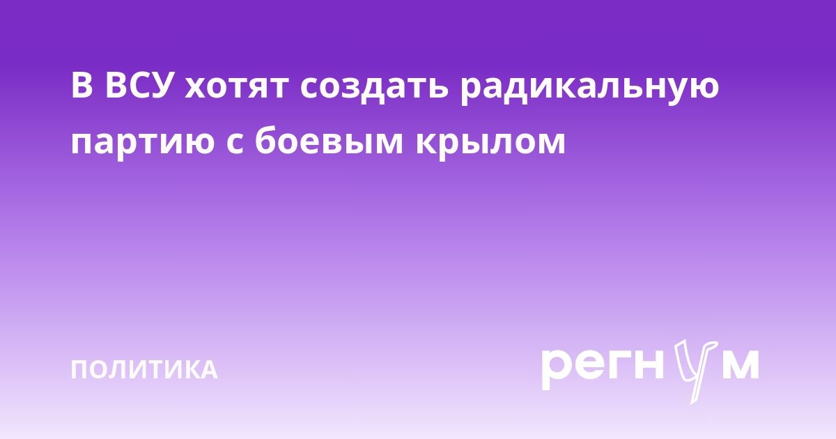 В ВСУ хотят создать радикальную партию с боевым крылом