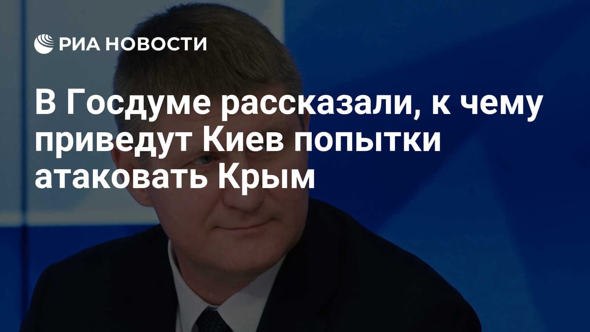 В Госдуме рассказали, к чему приведут Киев попытки атаковать Крым