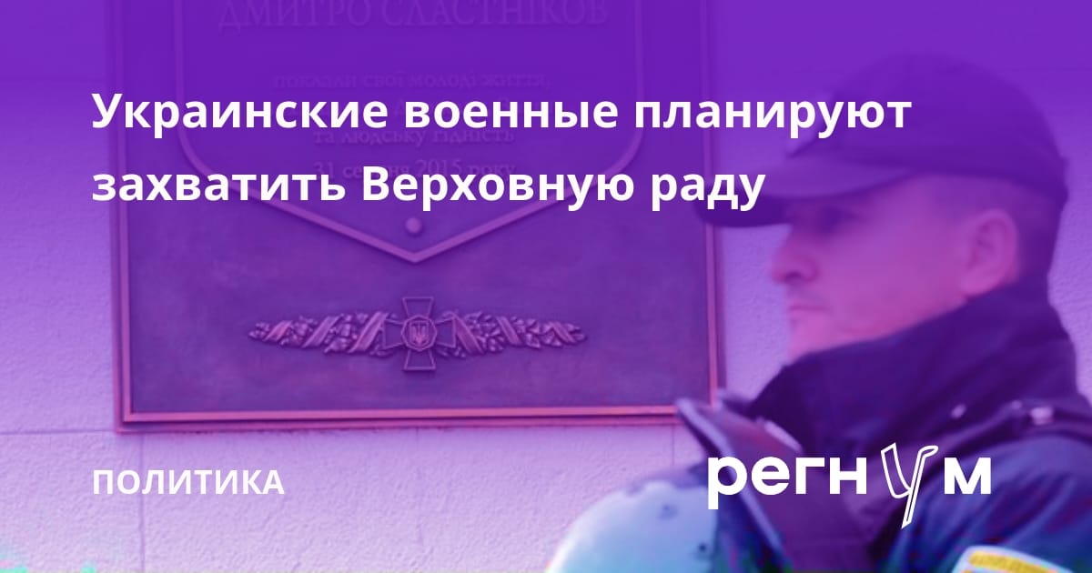 Украинские военные планируют захватить Верховную раду