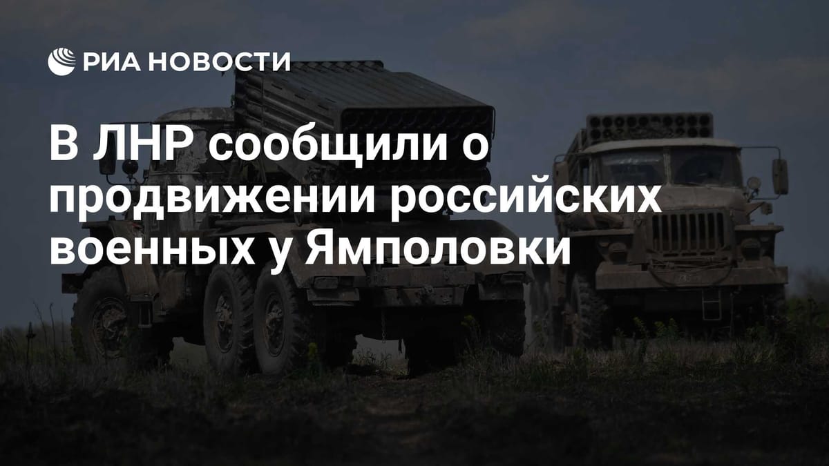 В ЛНР сообщили о продвижении российских военных у Ямполовки