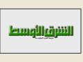 الوكالة الوطنية للإعلام - الشرق الاوسط: لبنان يسلّم ردّه على المبادرة الفرنسيّة مرفقاً بتحفّظات جوهرية