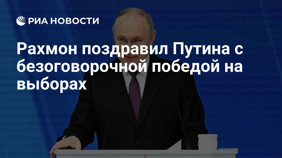 Рахмон поздравил Путина с безоговорочной победой на выборах