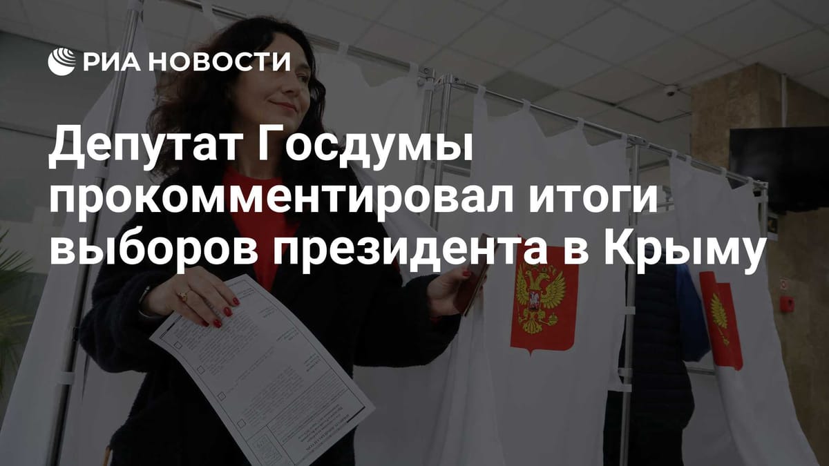 Депутат Госдумы прокомментировал итоги выборов президента в Крыму