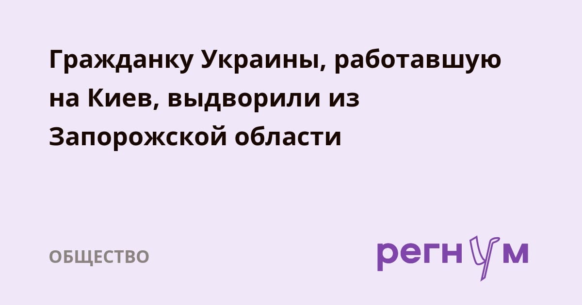 Гражданку Украины, работавшую на Киев, выдворили из Запорожской области