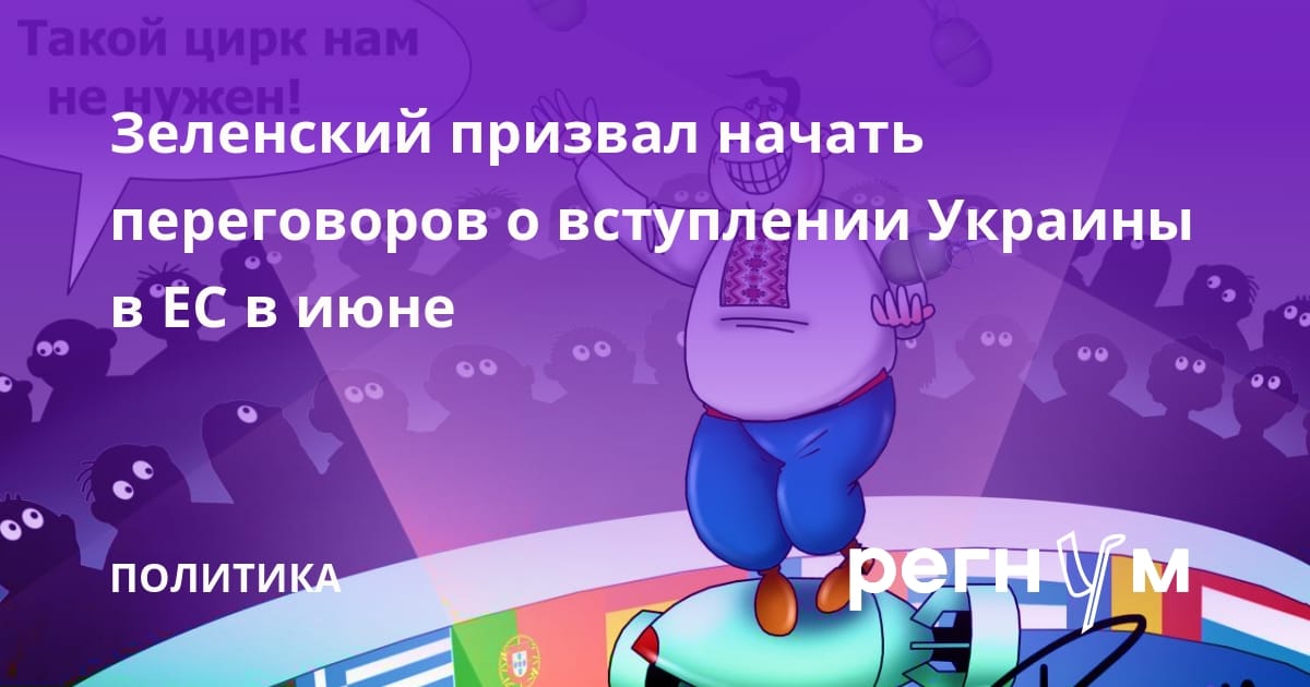 Зеленский призвал начать переговоров о вступлении Украины в ЕС в июне