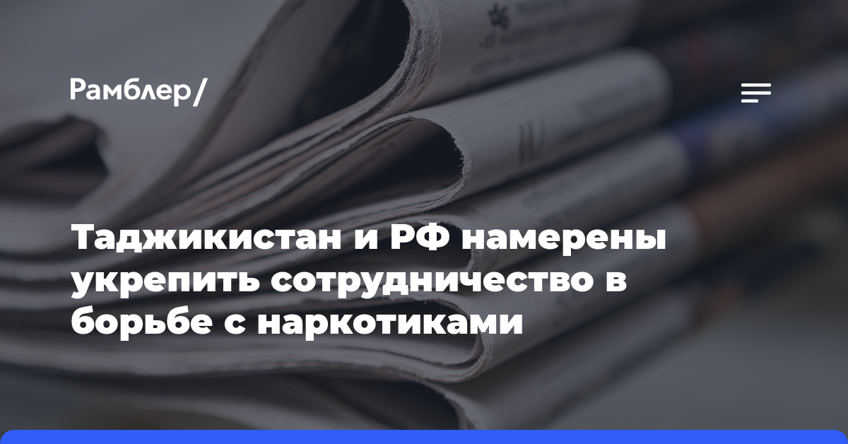 Таджикистан и РФ намерены укрепить сотрудничество в борьбе с наркотиками