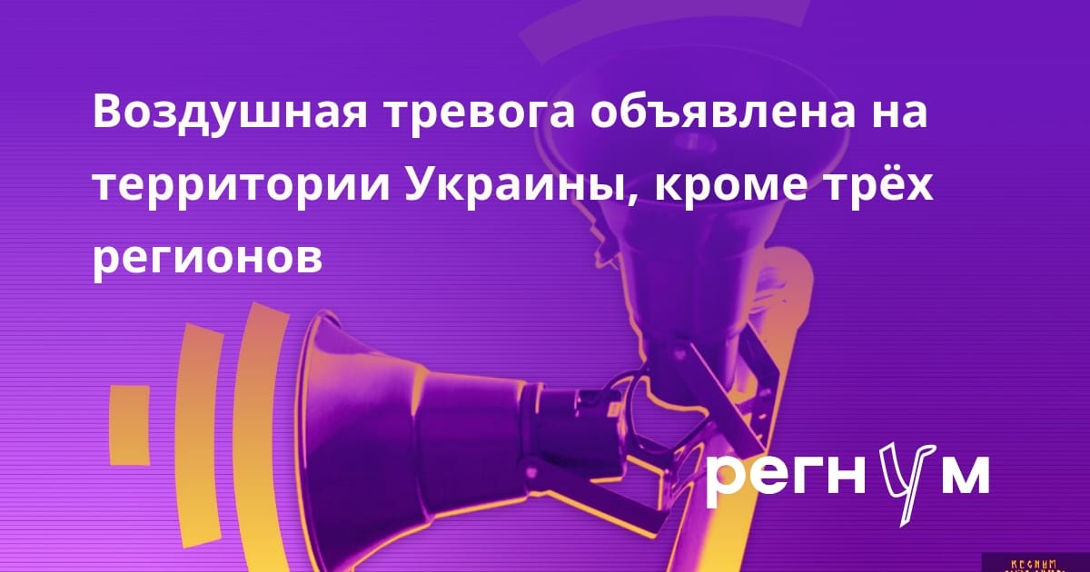 Воздушная тревога объявлена на территории Украины, кроме трёх регионов