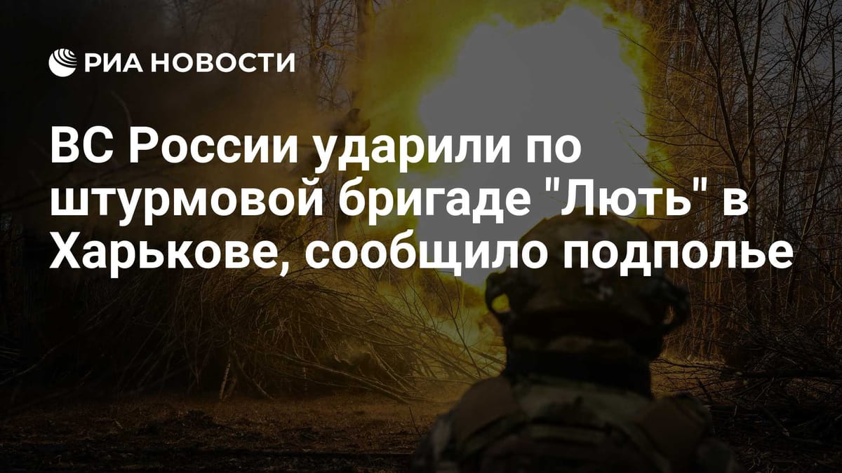 ВС России ударили по штурмовой бригаде "Лють" в Харькове, сообщило подполье