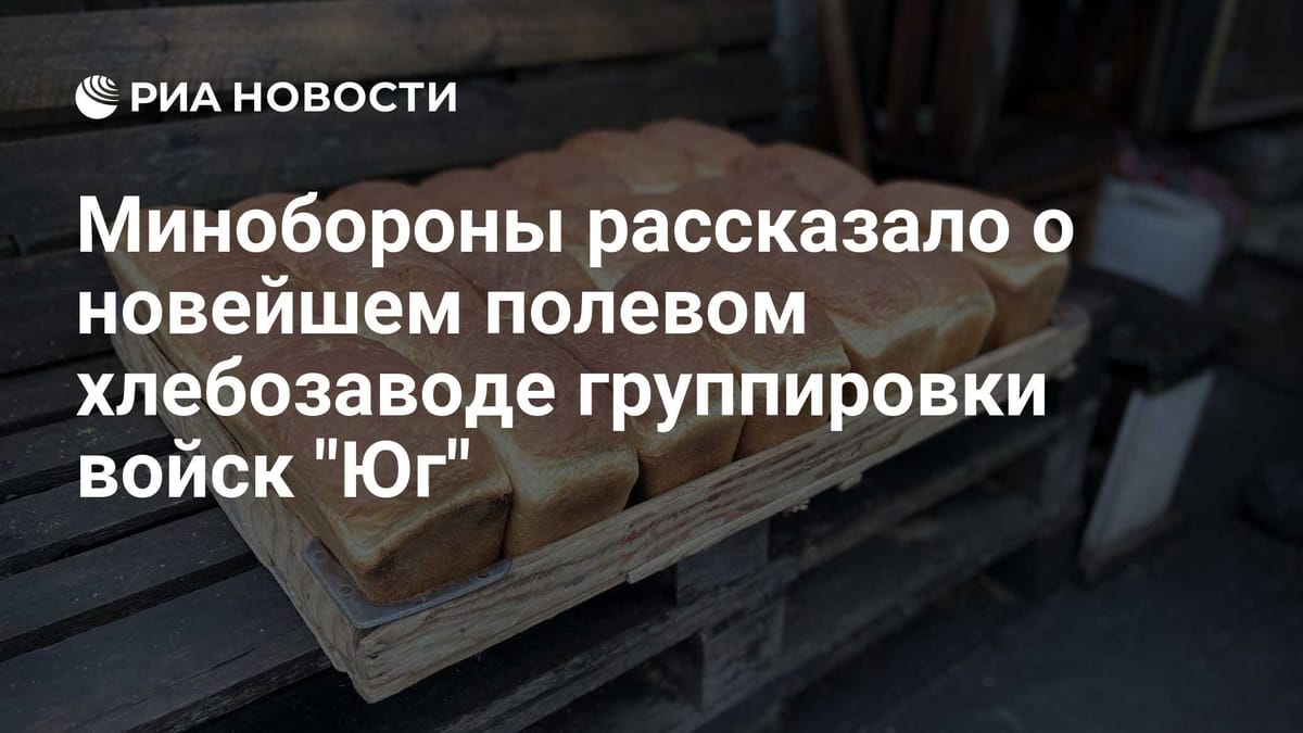 Минобороны рассказало о новейшем полевом хлебозаводе группировки войск "Юг"