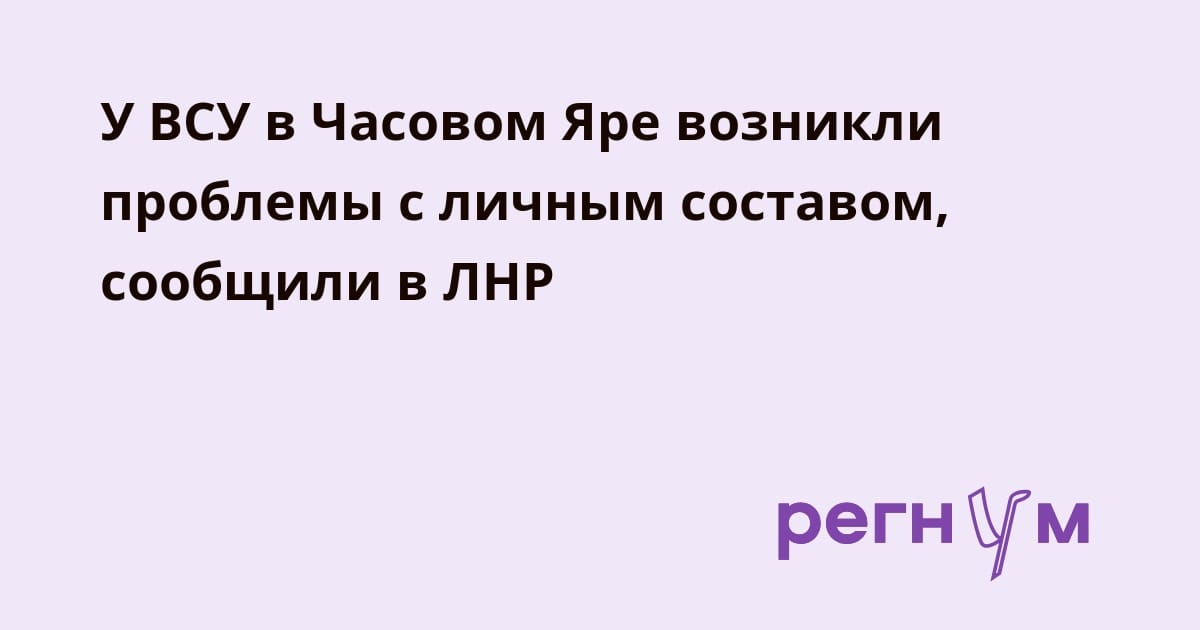 У ВСУ в Часовом Яре возникли проблемы с личным составом, сообщили в ЛНР