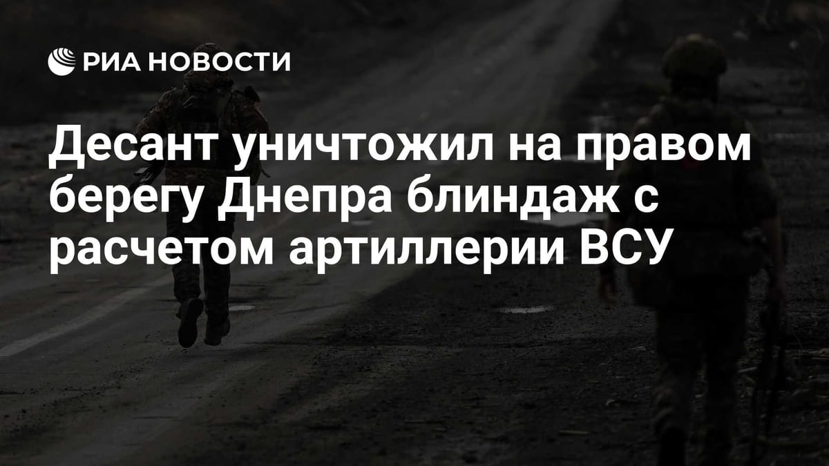 Десант уничтожил на правом берегу Днепра блиндаж с расчетом артиллерии ВСУ