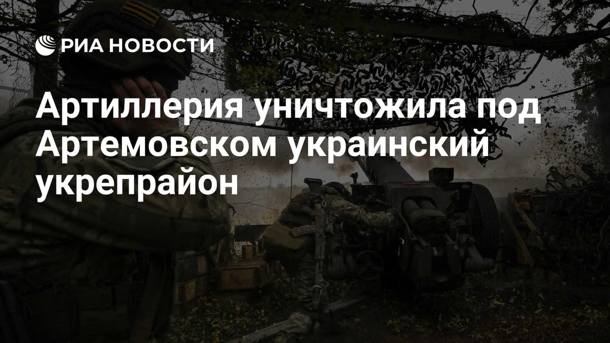 Артиллерия уничтожила под Артемовском украинский укрепрайон