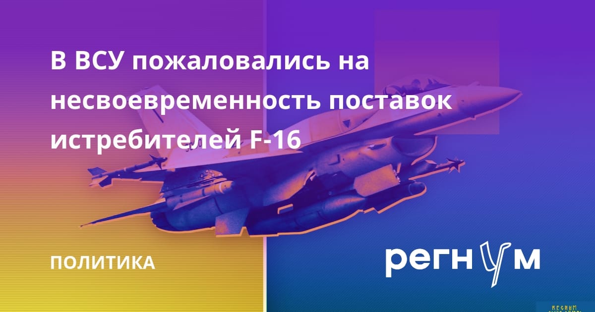 В ВСУ пожаловались на несвоевременность поставок истребителей F-16